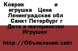 Коврик Bright Starts и Tiny Love игрушка › Цена ­ 1 000 - Ленинградская обл., Санкт-Петербург г. Дети и материнство » Игрушки   